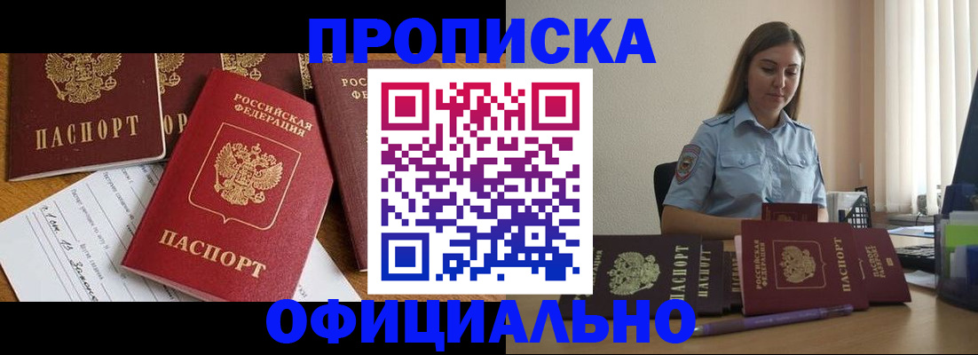 купить прописку в Калачинске